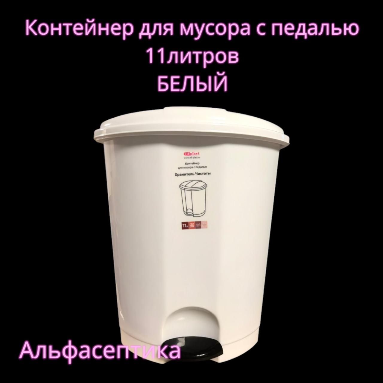 Контейнер для мусора с педалью (11 литров) БЕЛЫЙ + 20% НДС