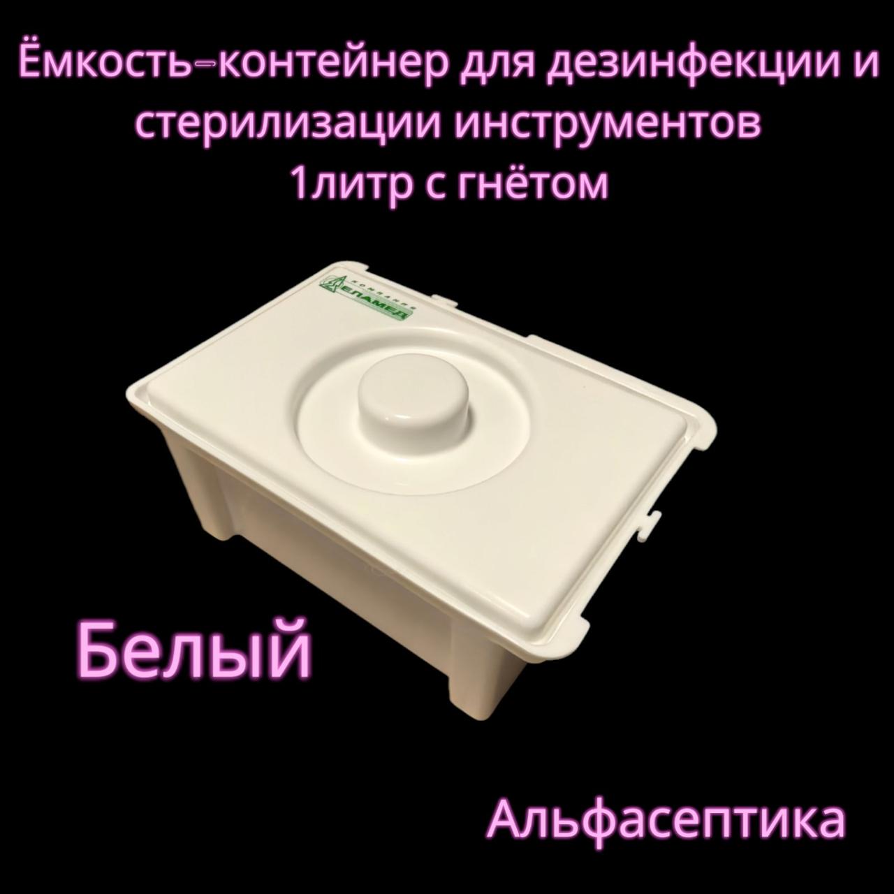 Емкость-контейнер (1 литр БЕЛЫЙ с гнётом) для дезинфекции, ПСО, химической стерилизации изделий +20% НДС