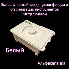 Емкость-контейнер (1 литр БЕЛЫЙ с гнётом) для дезинфекции, ПСО, химической стерилизации изделий +20% НДС