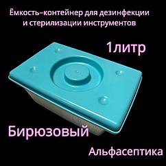 Емкость-контейнер (1 литр БИРЮЗОВЫЙ с гнётом) для дезинфекции, ПСО, химической стерилизации изделий