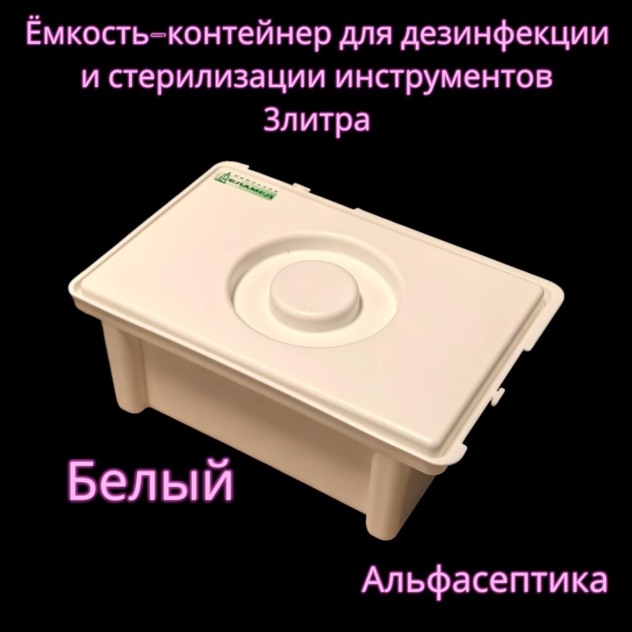 Емкость-контейнер (3 литра БЕЛЫЙ с гнётом) для дезинфекции, ПСО, химической стерилизации изделий +20% НДС