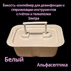 Емкость-контейнер (3 литра БЕЛЫЙ с гнётом и толкателем) для дезинфекции, ПСО, стерилизации изделий +20% НДС