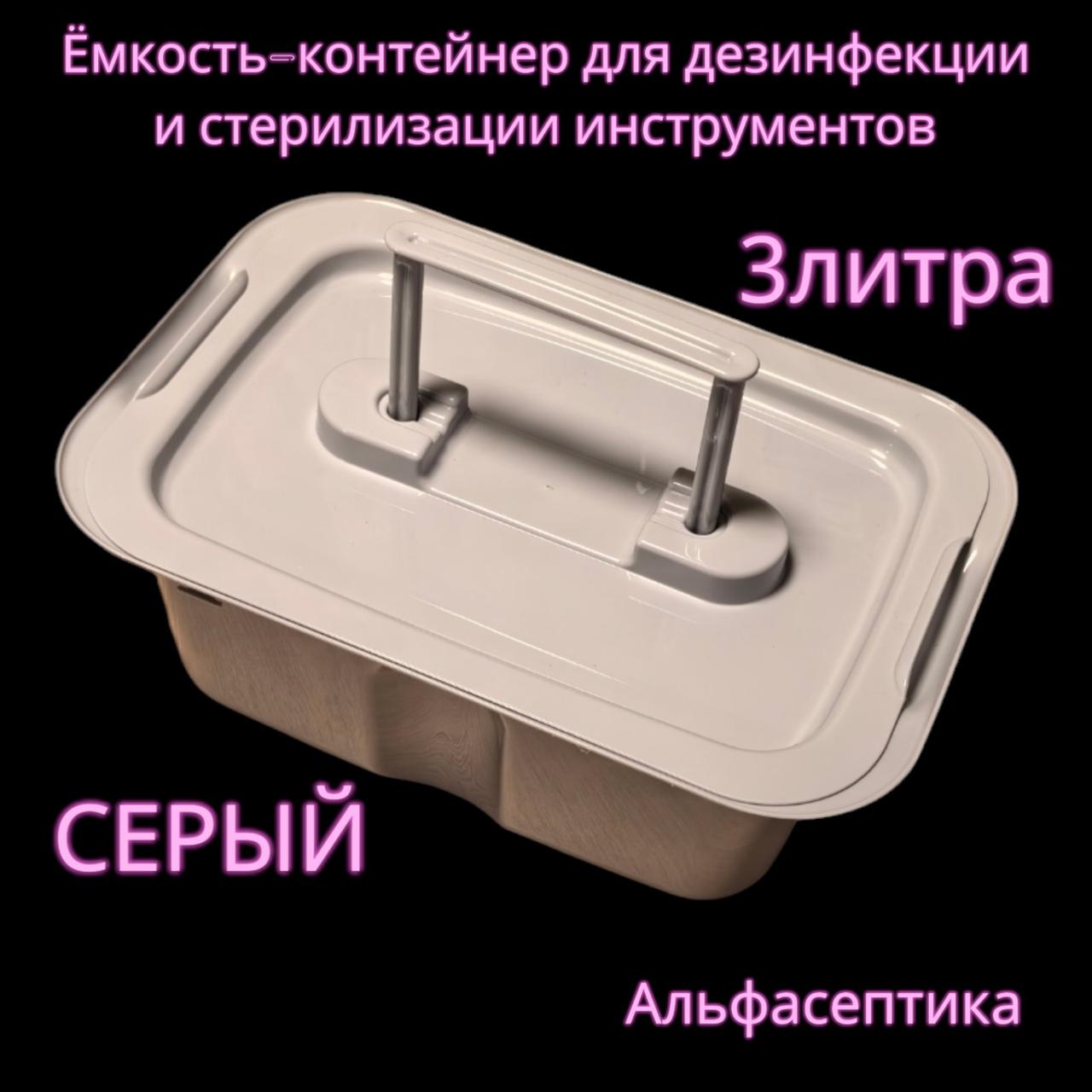 Емкость-контейнер (3 литра СЕРЫЙ с гнётом и толкателем) для дезинфекции, ПСО, стерилизации изделий +20% НДС