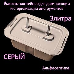 Емкость-контейнер (3 литра СЕРЫЙ с гнётом и толкателем) для дезинфекции, ПСО, стерилизации изделий +20% НДС