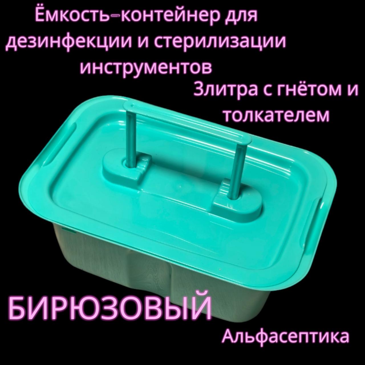 Емкость-контейнер (3 литра БИРЮЗОВЫЙ с гнётом и толкателем) для дезинфекции, ПСО, стерилизации изделий+20% НДС