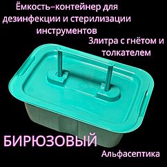 Емкость-контейнер (3 литра БИРЮЗОВЫЙ с гнётом и толкателем) для дезинфекции, ПСО, стерилизации изделий+20% НДС