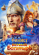 Финист. Первый богатырь (DVD Видео-фильм)