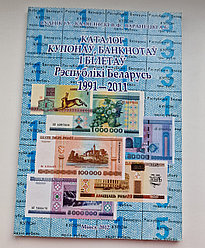 Каталог купонов, банкнот и билетов Республики Беларусь 1991-2011