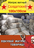 Матрас Ватный Солдатский 100х190см