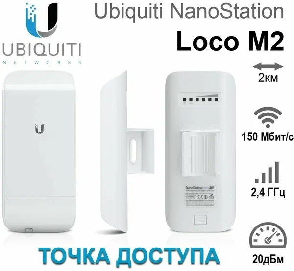 Беспроводная точка доступа Ubiquiti NanoStation LocoM2
