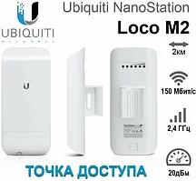 Беспроводная точка доступа Ubiquiti NanoStation LocoM2