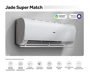 Кондиционер Haier Jade Super Match