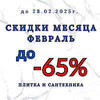 Успейте за выгодными покупками! До конца февраля!