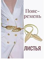 Пояс-ремень металлический "Листья"