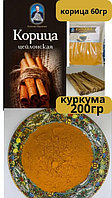 Корица цейлонская в палочках 60гр+Куркума молотая 200гр