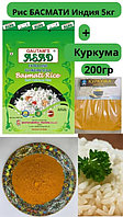 Рис БАСМАТИ GAUTAMS ASAD 1уп-5кг+куркума молотая 200гр