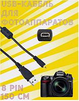 USB-кабель с фильтром для фотоаппарата Nikon, 8pin
