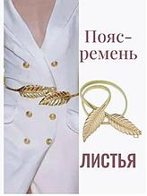 Пояс-ремень металлический "Листья"