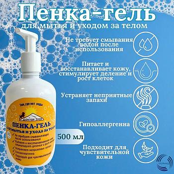 Гигиеническая пенка-гель для ежедневного очищения кожи при отсутствии воды