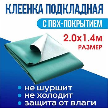 Клеенка подкладная "Колорит" 2.0х1.4м