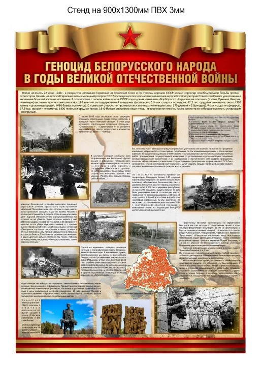 Стенд на ПВХ 3мм "Геноцид белорусского народа в годы Великой Отечественной войны"