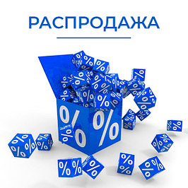 Сезонная распродажа