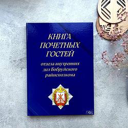 Книги почетных гостей
