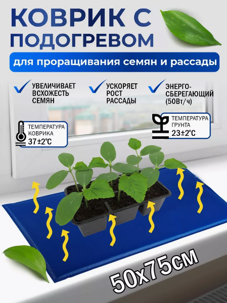 Электроподогреватель / коврик "ТеплоМакс" для проращивания семян рассады 75х50 см