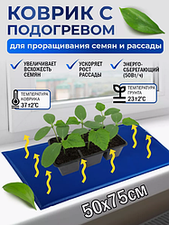 Электроподогреватель / коврик "ТеплоМакс" для проращивания семян рассады 75х50 см