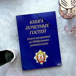 Книга почетных гостей