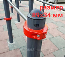 Хомут воркаут 89х34мм