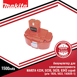 Аккумулятор для электроинструмента MAKITA 4334, 5036, 5620, 6343 серий (p/n: 1820, 1822, 192828-1), 1.5Ah 18V