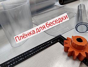 Прозрачная плёнка для беседки 500мкн