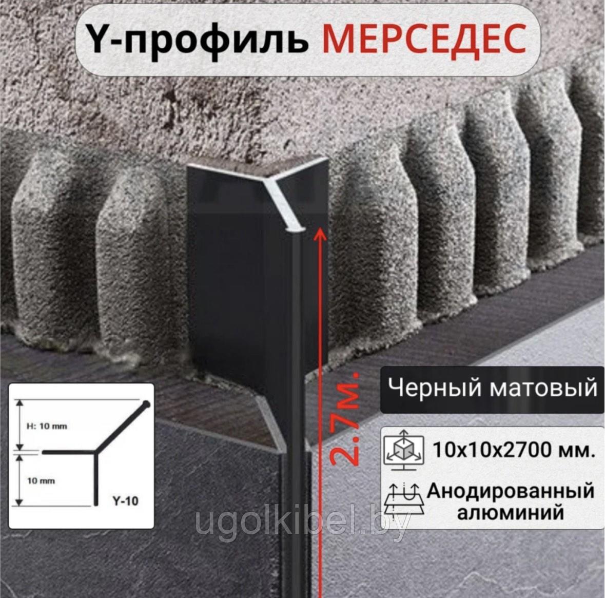 Y Профиль для плитки алюминиевый, Мерседес, цвет Черный, 270см