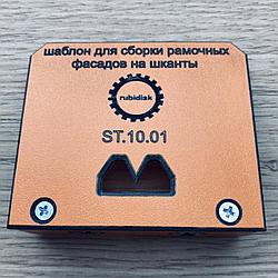 Мебельный шаблон для сверления под шкант