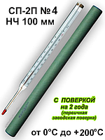 Термометр для воды СП-2П №4 НЧ-100мм (0...+200 ºC) технический (с поверкой)