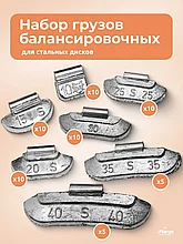Ассорти! Груза для балансировки колес, 60 шт.(10-40 гр) свинец