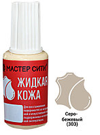 Жидкая кожа серо-бежевый 303