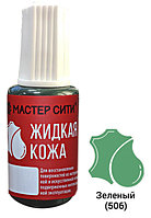 Жидкая кожа зеленый 506