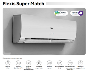 Кондиционер Haier Flexis Super Match