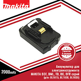 Аккумулятор для электроинструмента MAKITA BDF, BML, TD, BC, BFR серий (p/n: BL1815, BL1830, BL1835), 2.0Ah 18V