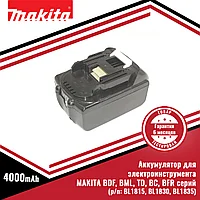 Аккумулятор для электроинструмента MAKITA BDF, BML, TD, BC, BFR серий (p/n: BL1815, BL1830, BL1835), 4.0Ah 18V