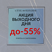 Акция выходного дня! 