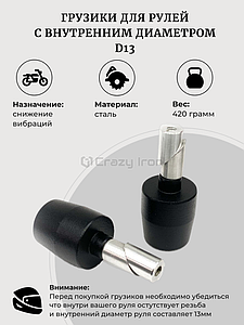 Грузики руля стальные для мотоцикла D13, черный CRAZY IRON