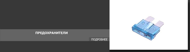 Предохранители. Блоки предохранителей