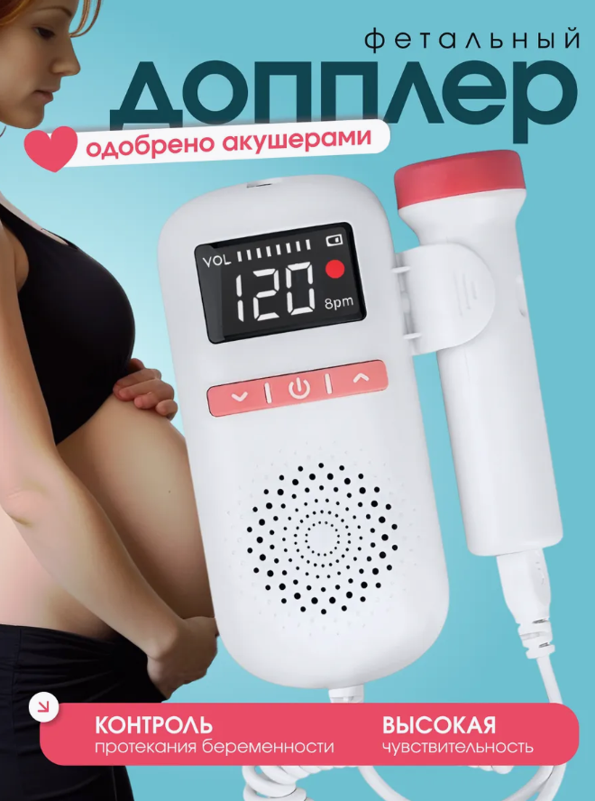 Фетальный доплер для беременных