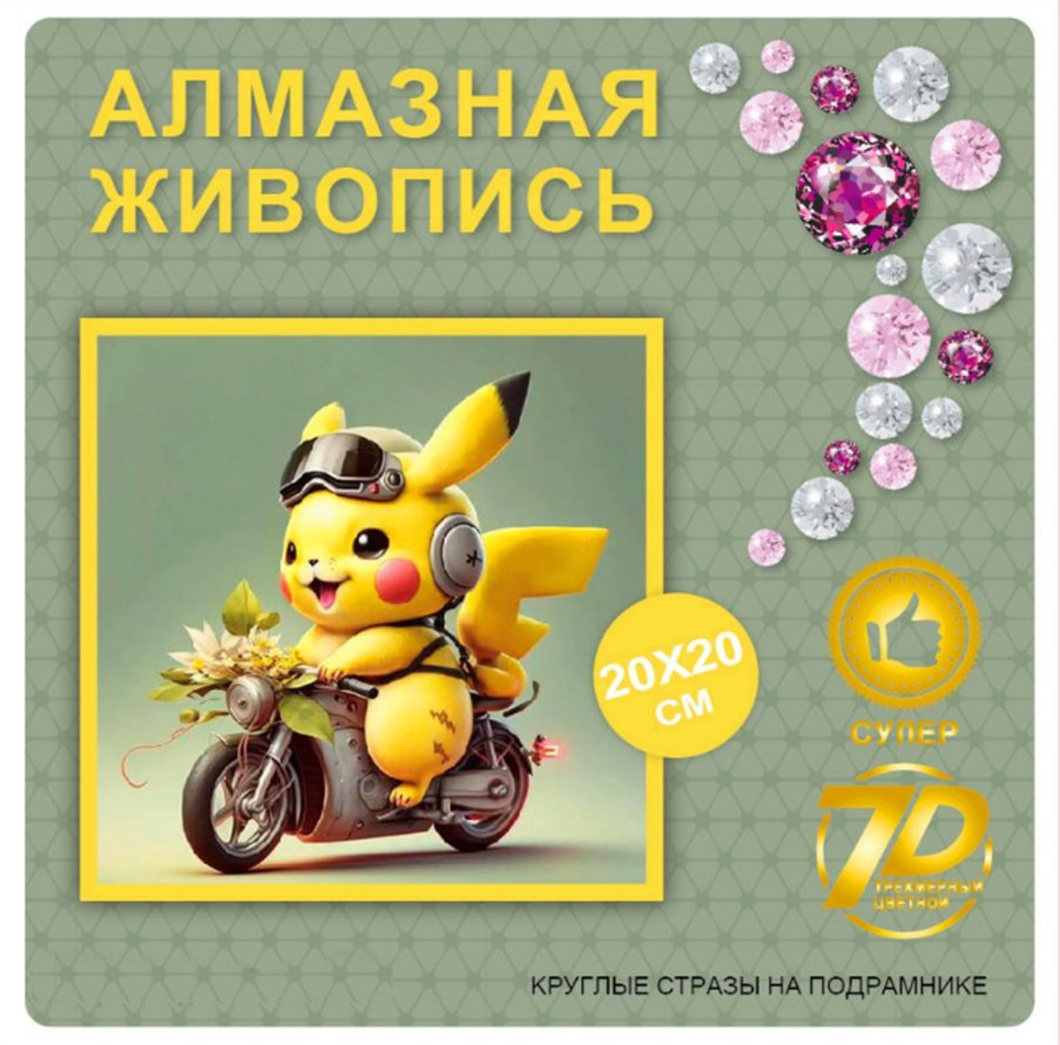 Алмазная мозаика.