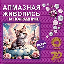 Алмазная мозаика.
