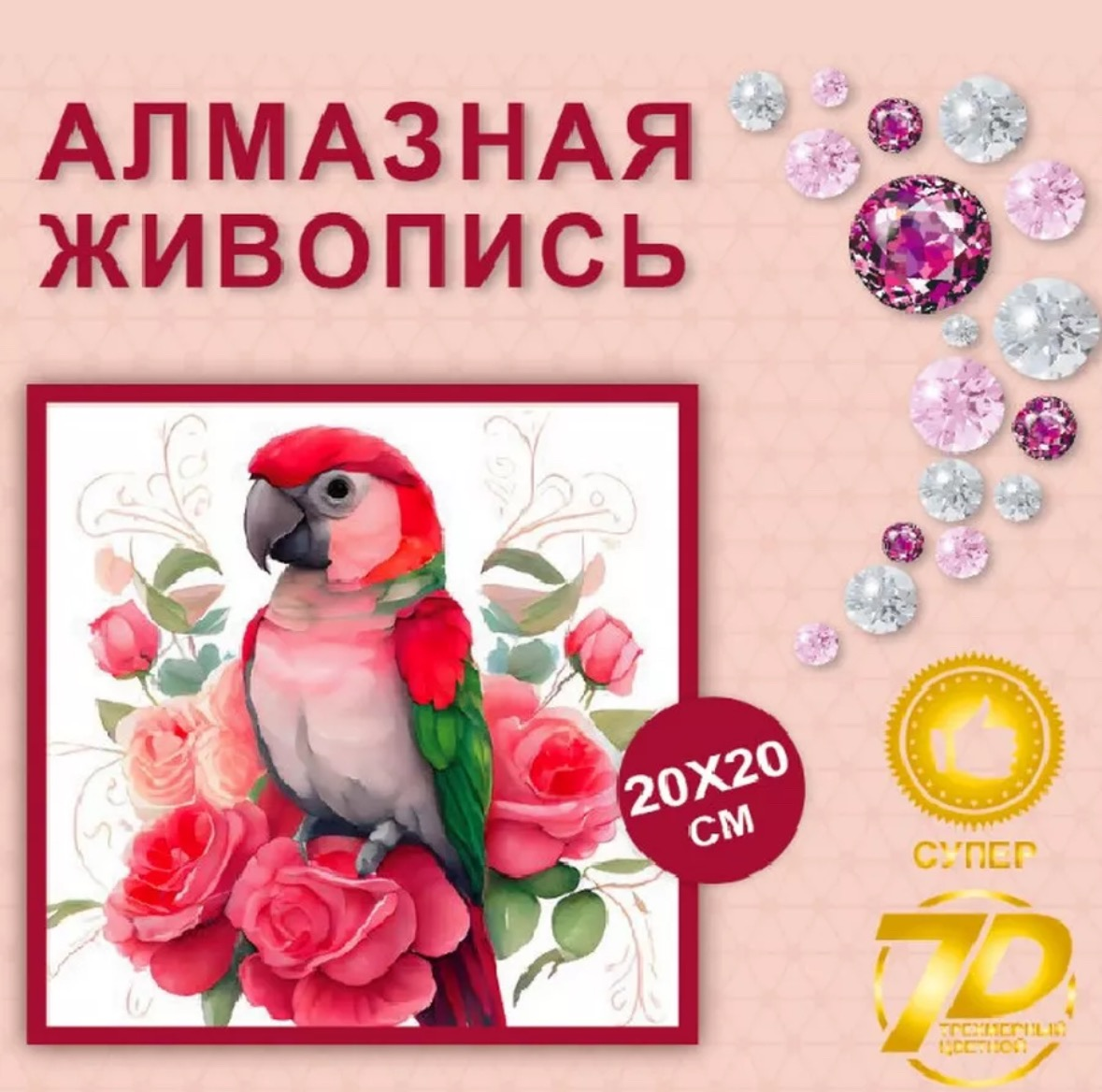 Алмазная мозаика.
