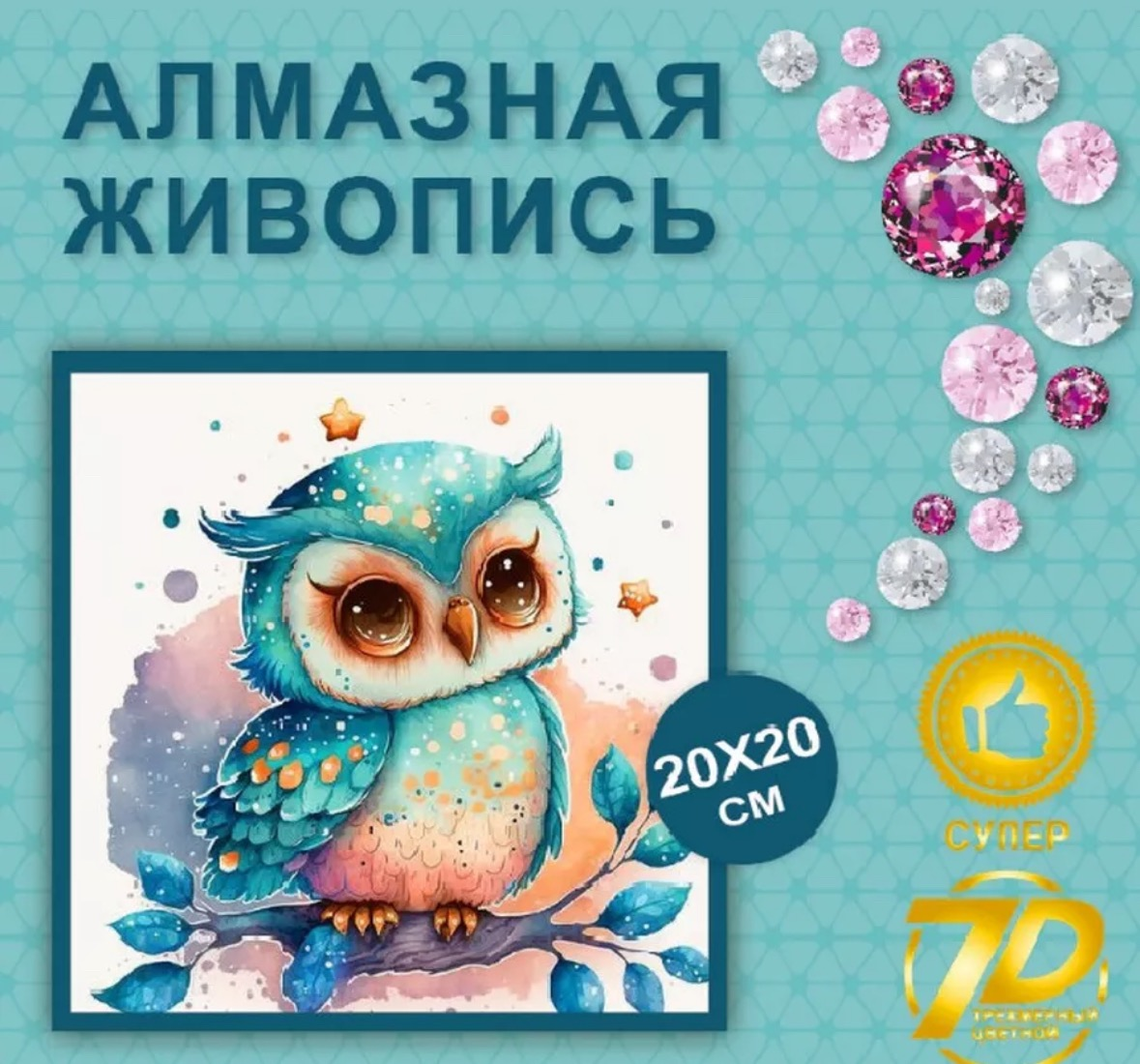 Алмазная мозаика.
